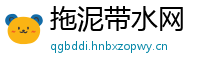 拖泥带水网